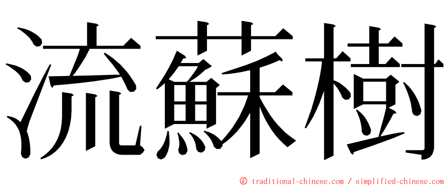 流蘇樹 ming font