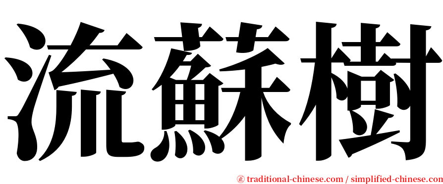 流蘇樹 serif font