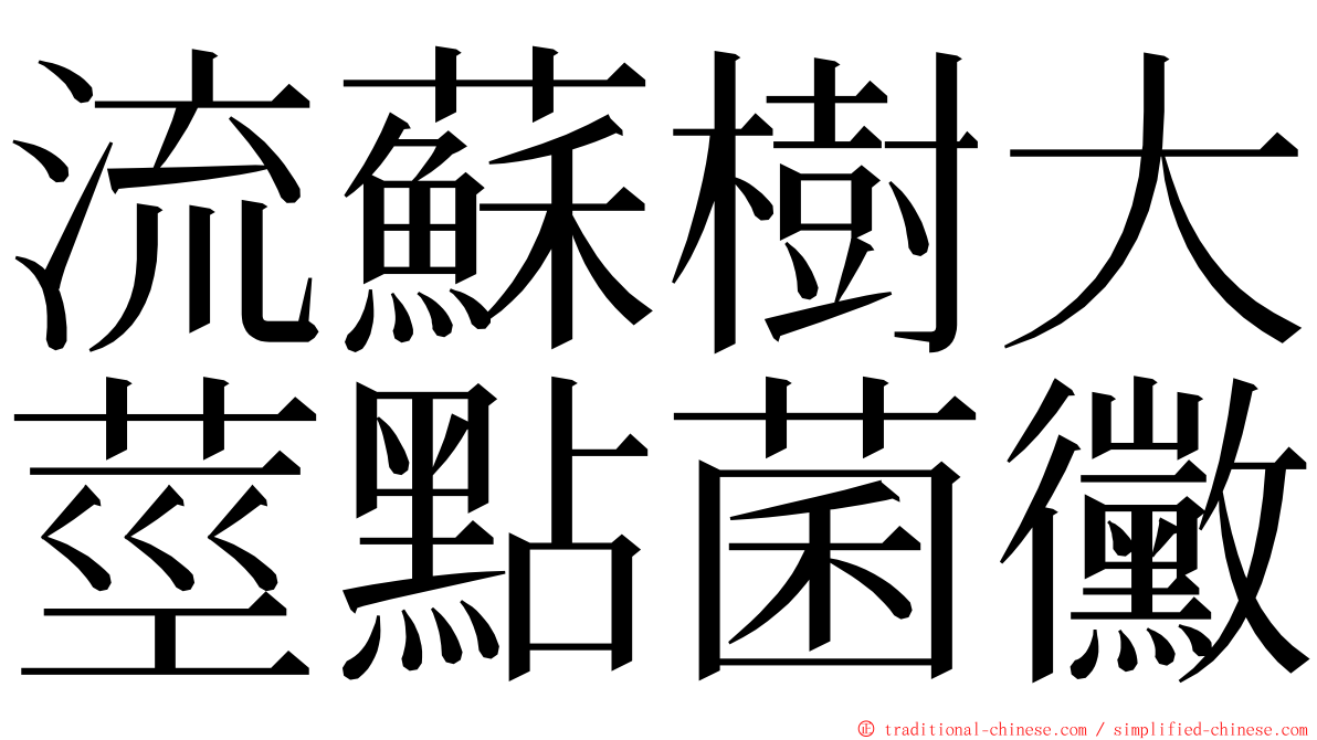 流蘇樹大莖點菌黴 ming font