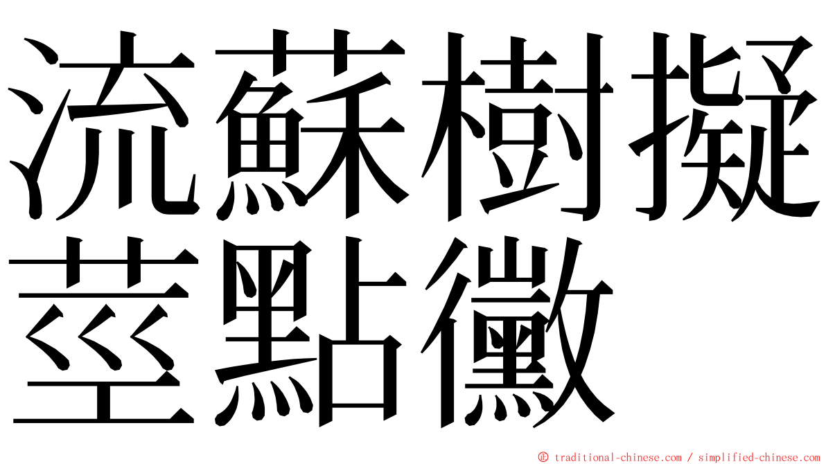 流蘇樹擬莖點黴 ming font