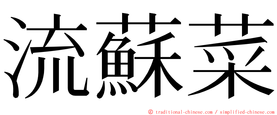 流蘇菜 ming font