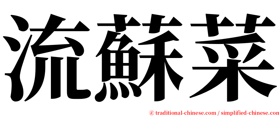 流蘇菜 serif font