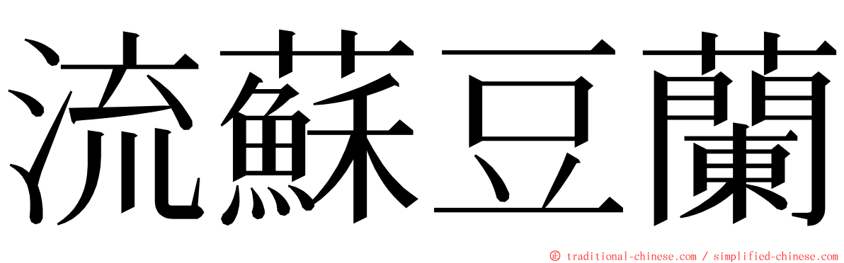 流蘇豆蘭 ming font