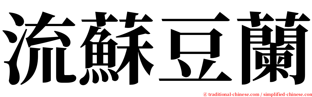 流蘇豆蘭 serif font