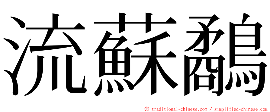 流蘇鷸 ming font