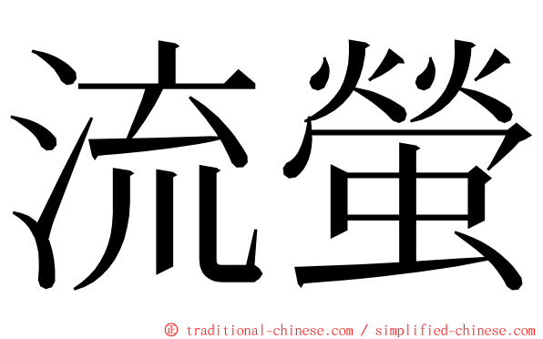 流螢 ming font