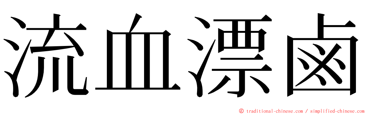 流血漂鹵 ming font