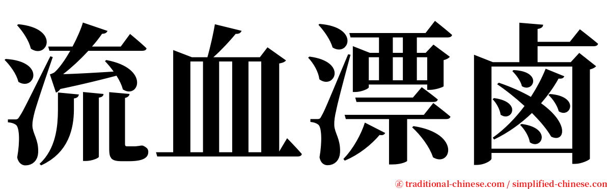 流血漂鹵 serif font