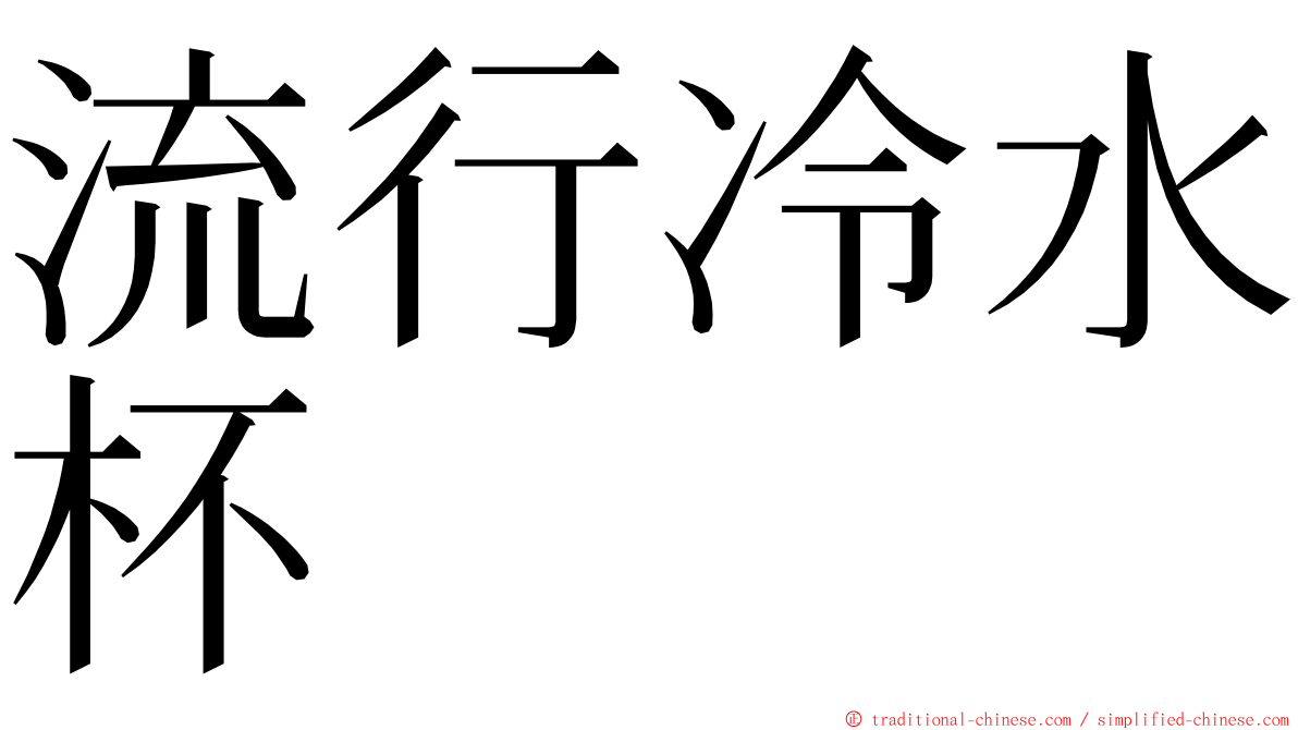 流行冷水杯 ming font