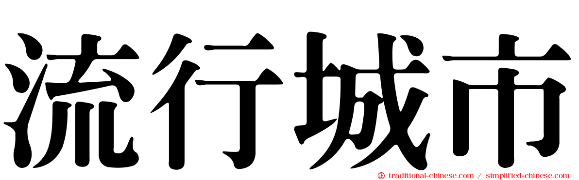 流行城市