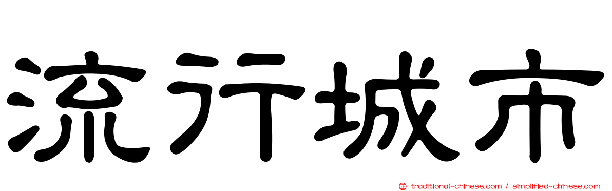 流行城市