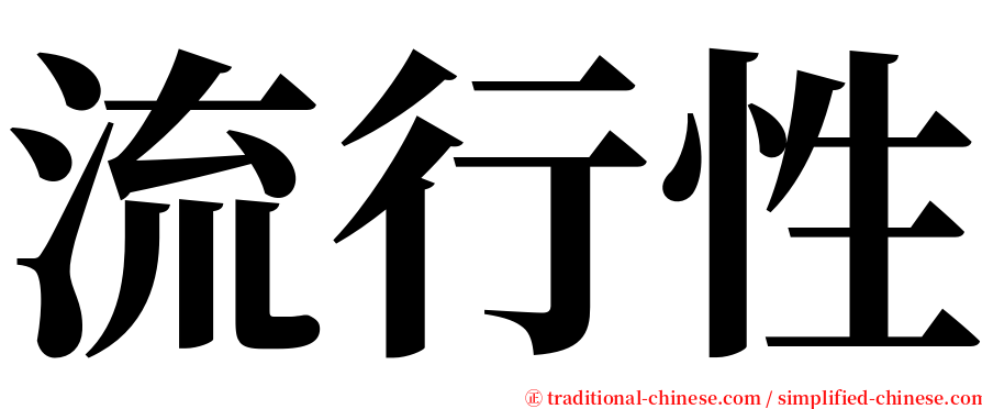 流行性 serif font