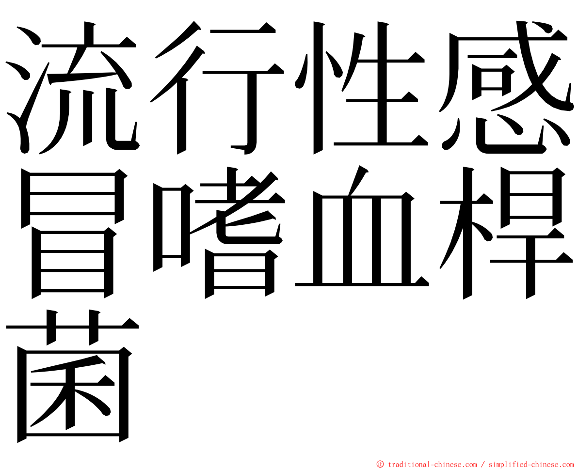 流行性感冒嗜血桿菌 ming font