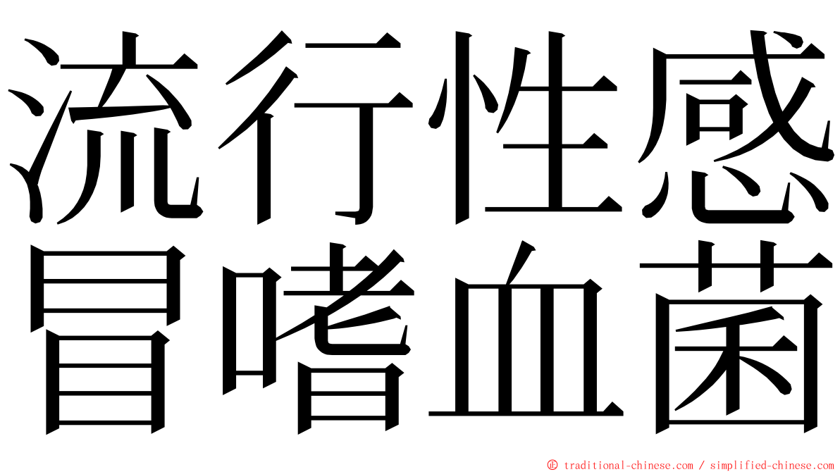 流行性感冒嗜血菌 ming font