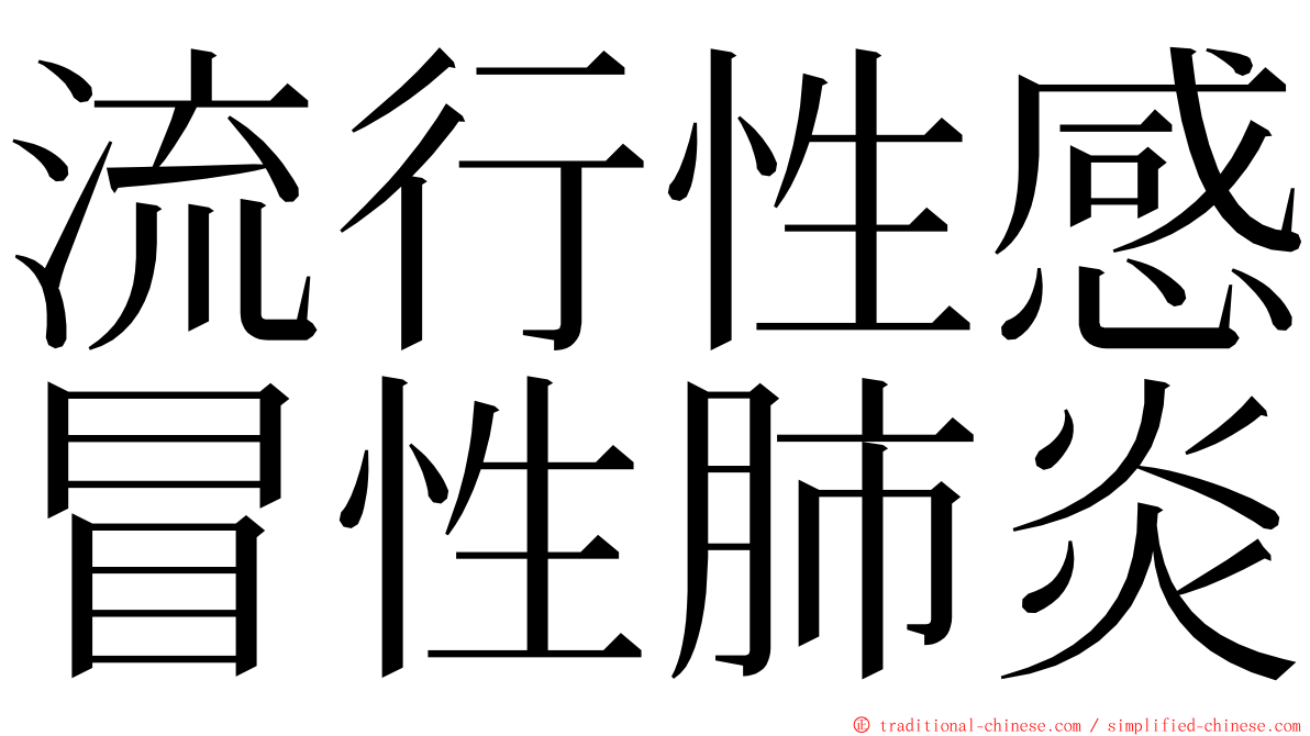 流行性感冒性肺炎 ming font