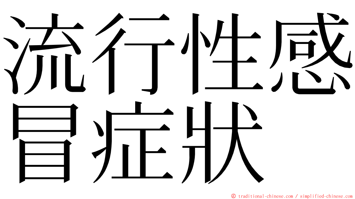 流行性感冒症狀 ming font