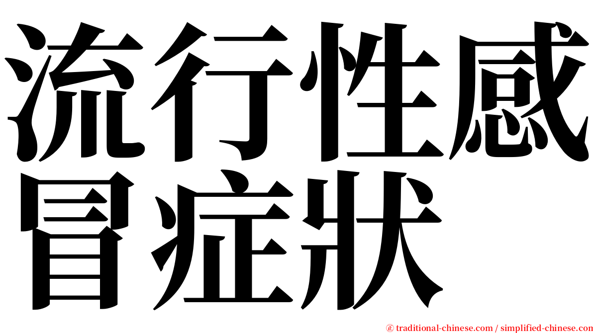 流行性感冒症狀 serif font