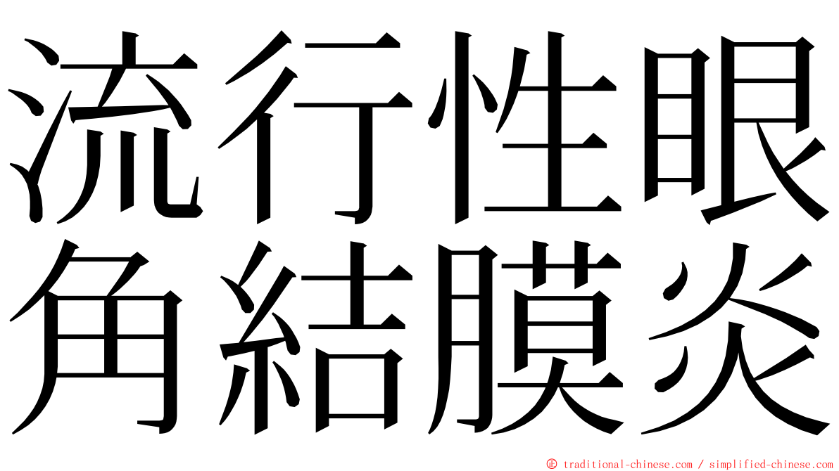 流行性眼角結膜炎 ming font