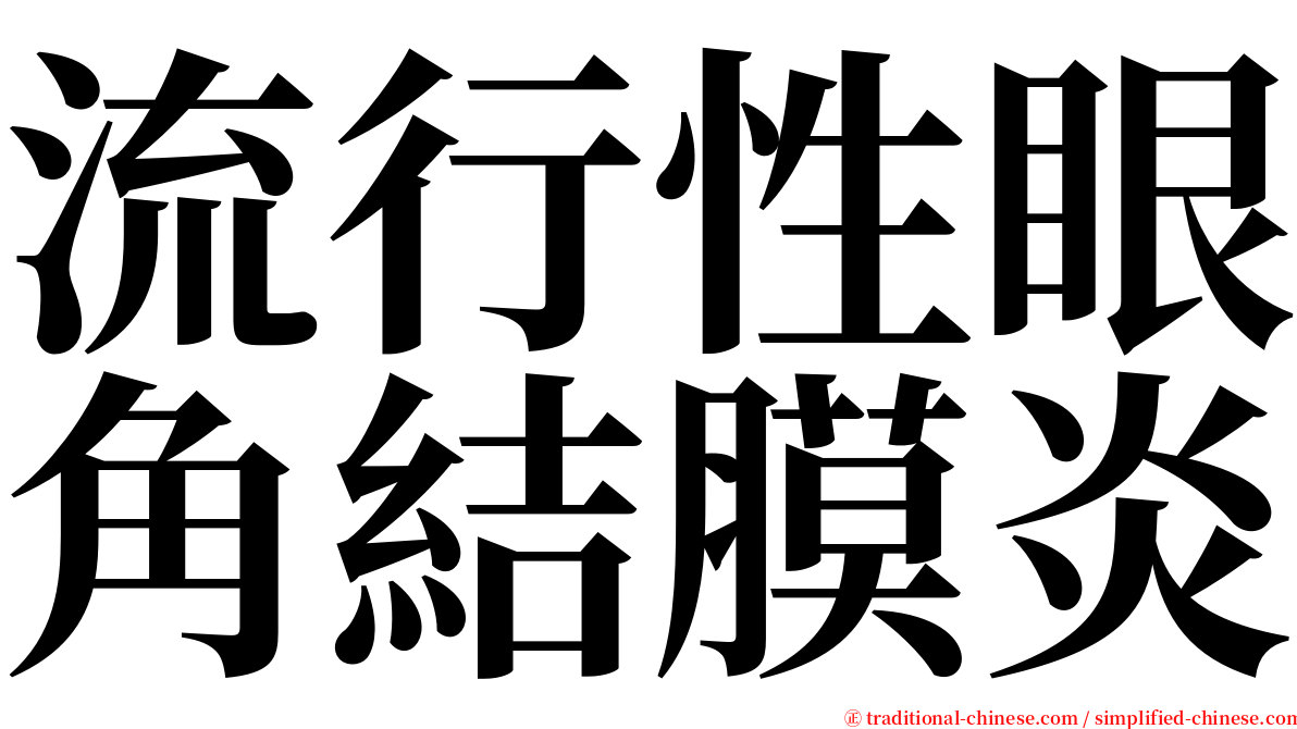 流行性眼角結膜炎 serif font