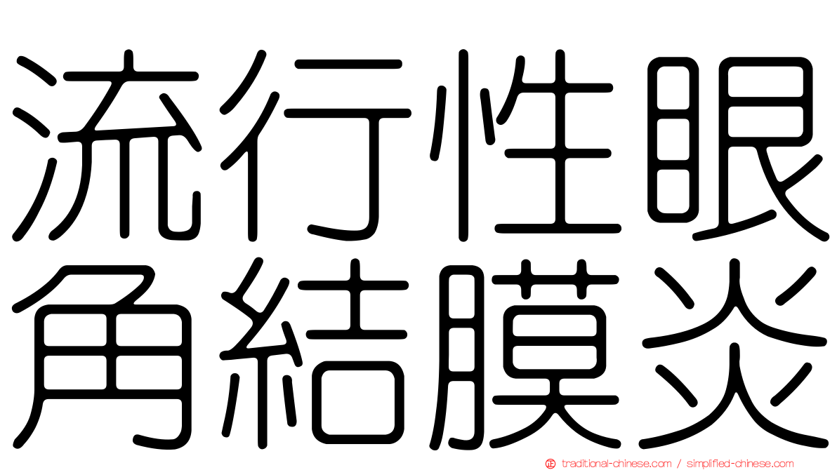 流行性眼角結膜炎