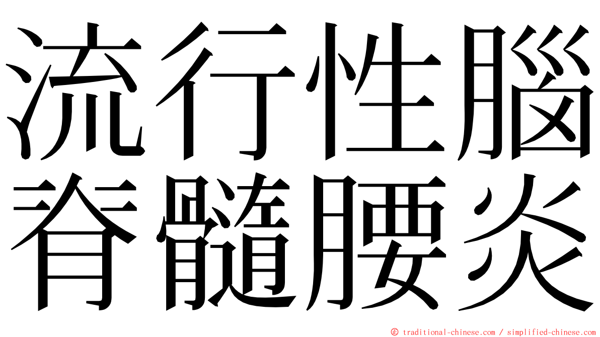 流行性腦脊髓腰炎 ming font