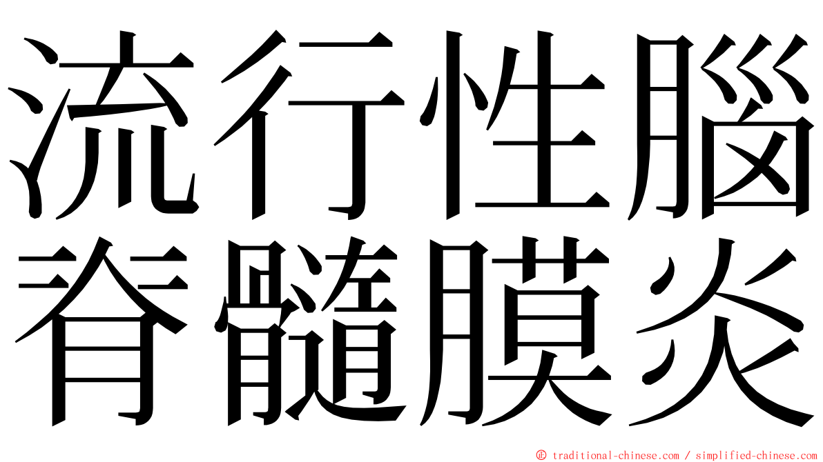 流行性腦脊髓膜炎 ming font