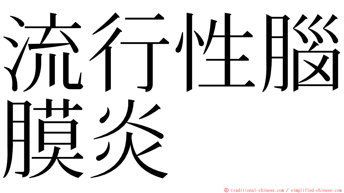 流行性腦膜炎 ming font