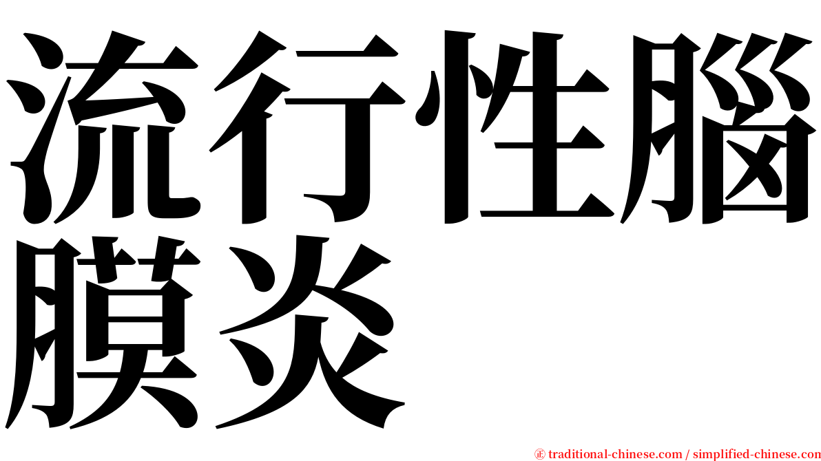 流行性腦膜炎 serif font