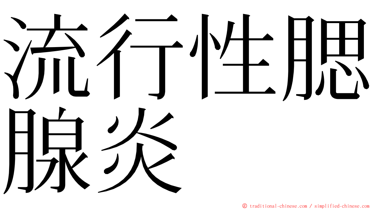 流行性腮腺炎 ming font