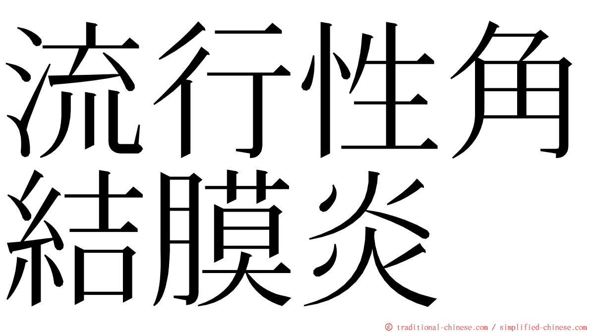 流行性角結膜炎 ming font