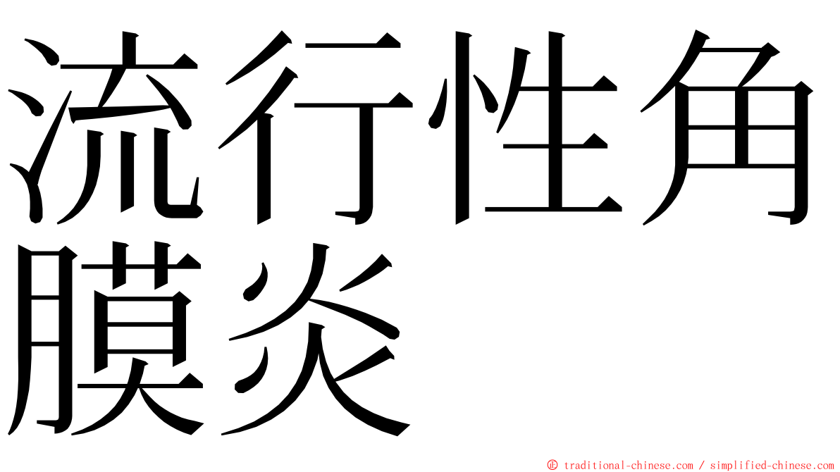 流行性角膜炎 ming font