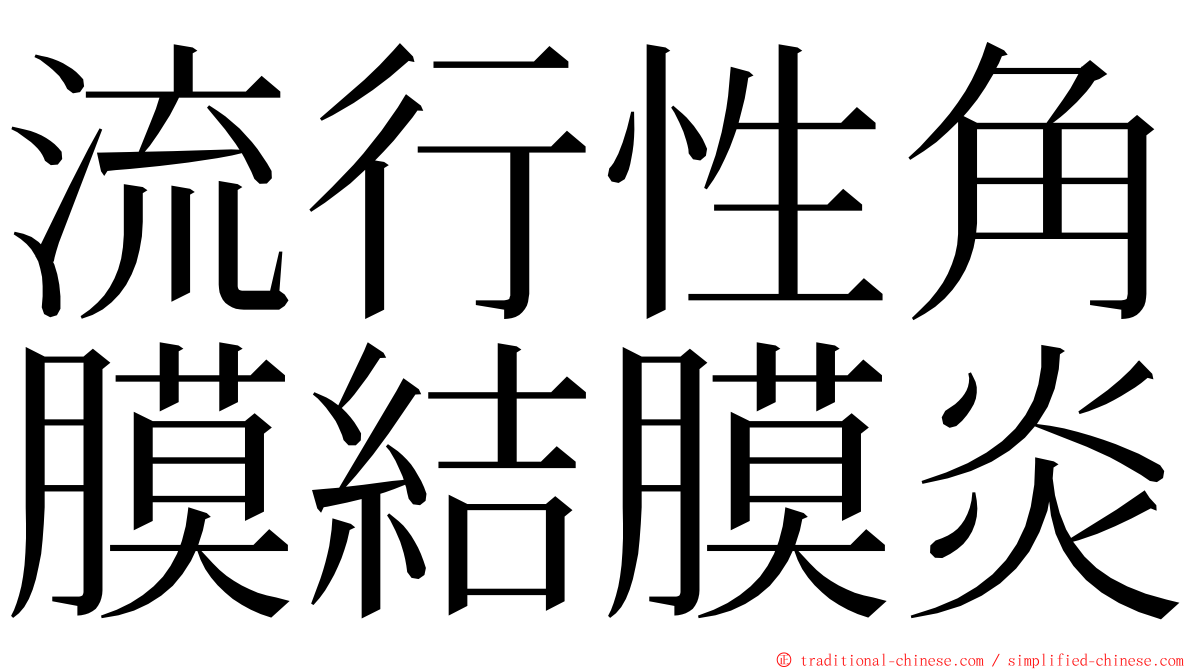 流行性角膜結膜炎 ming font