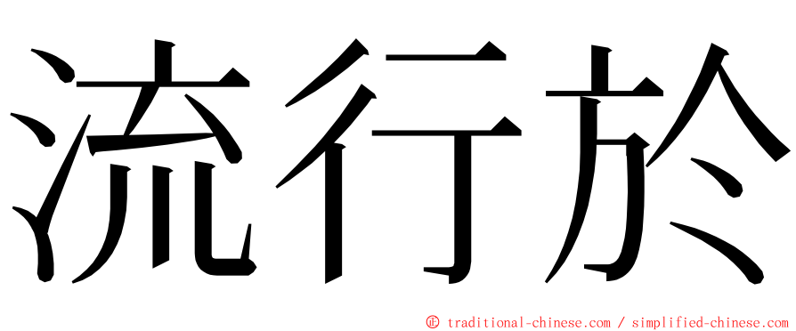 流行於 ming font