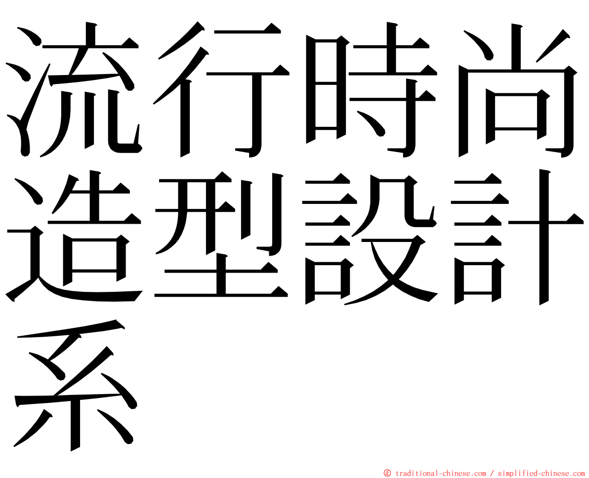 流行時尚造型設計系 ming font