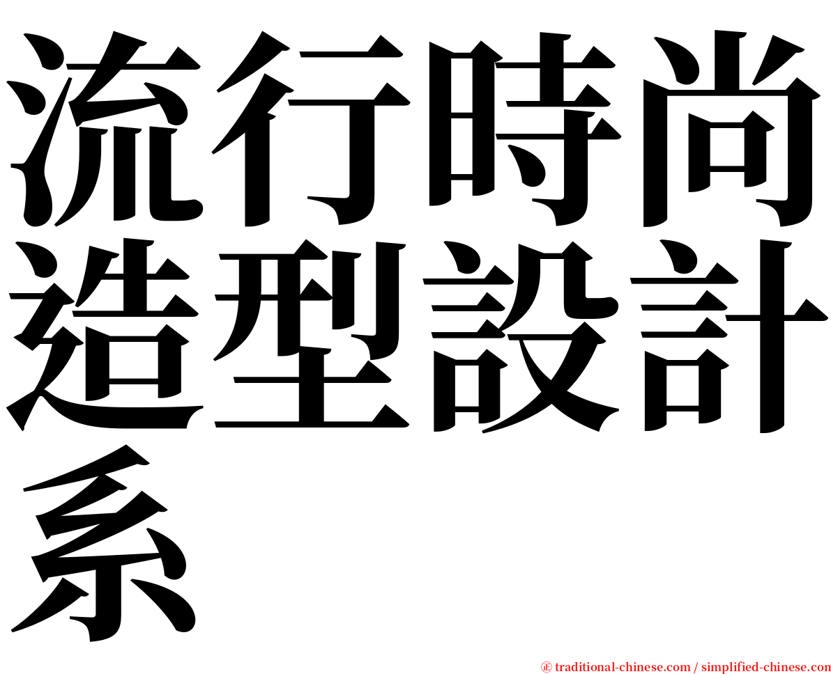 流行時尚造型設計系 serif font