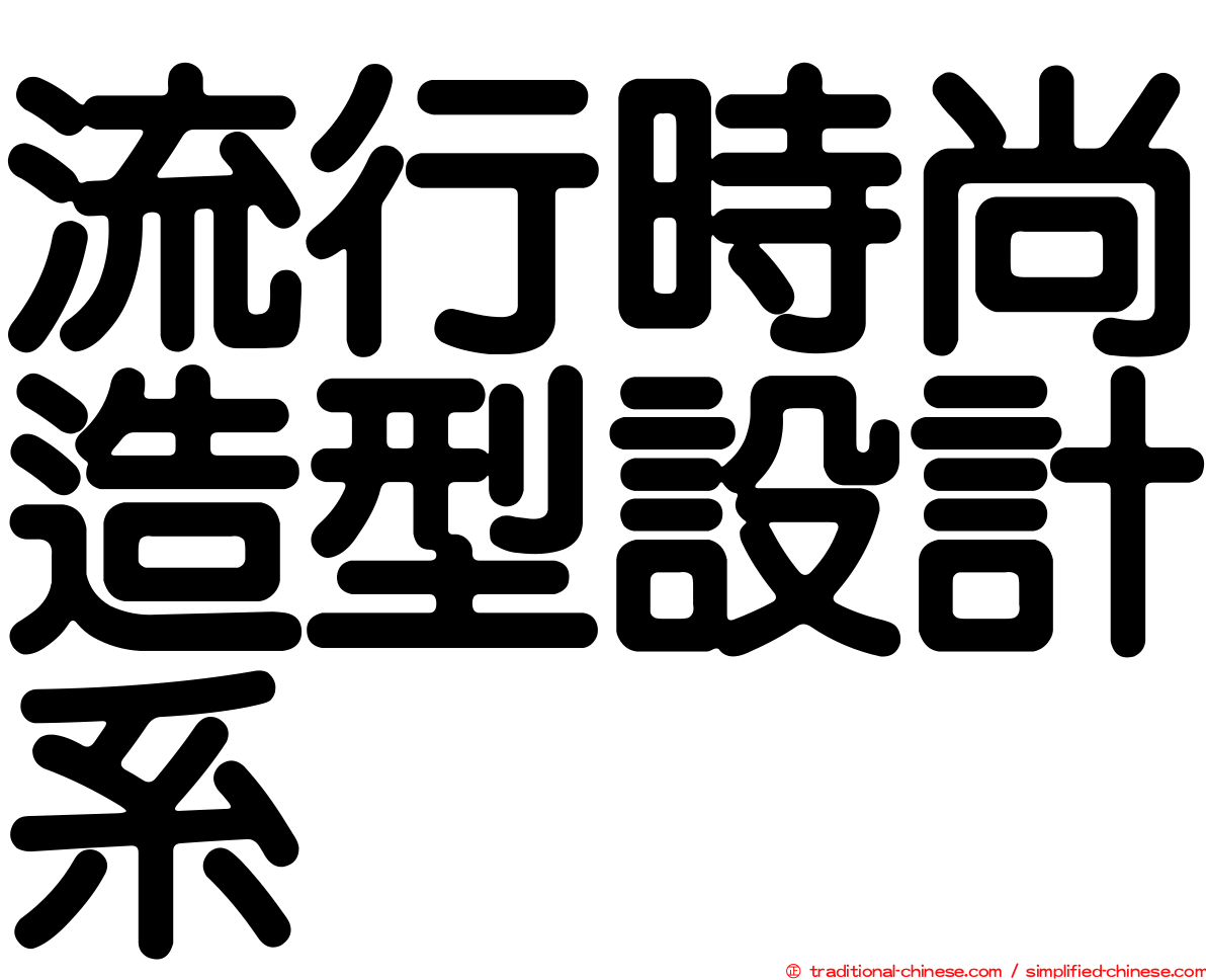 流行時尚造型設計系