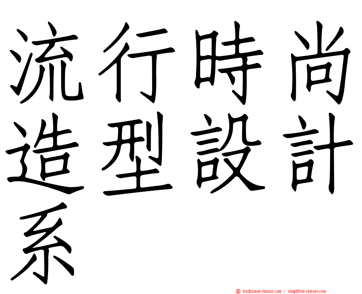 流行時尚造型設計系