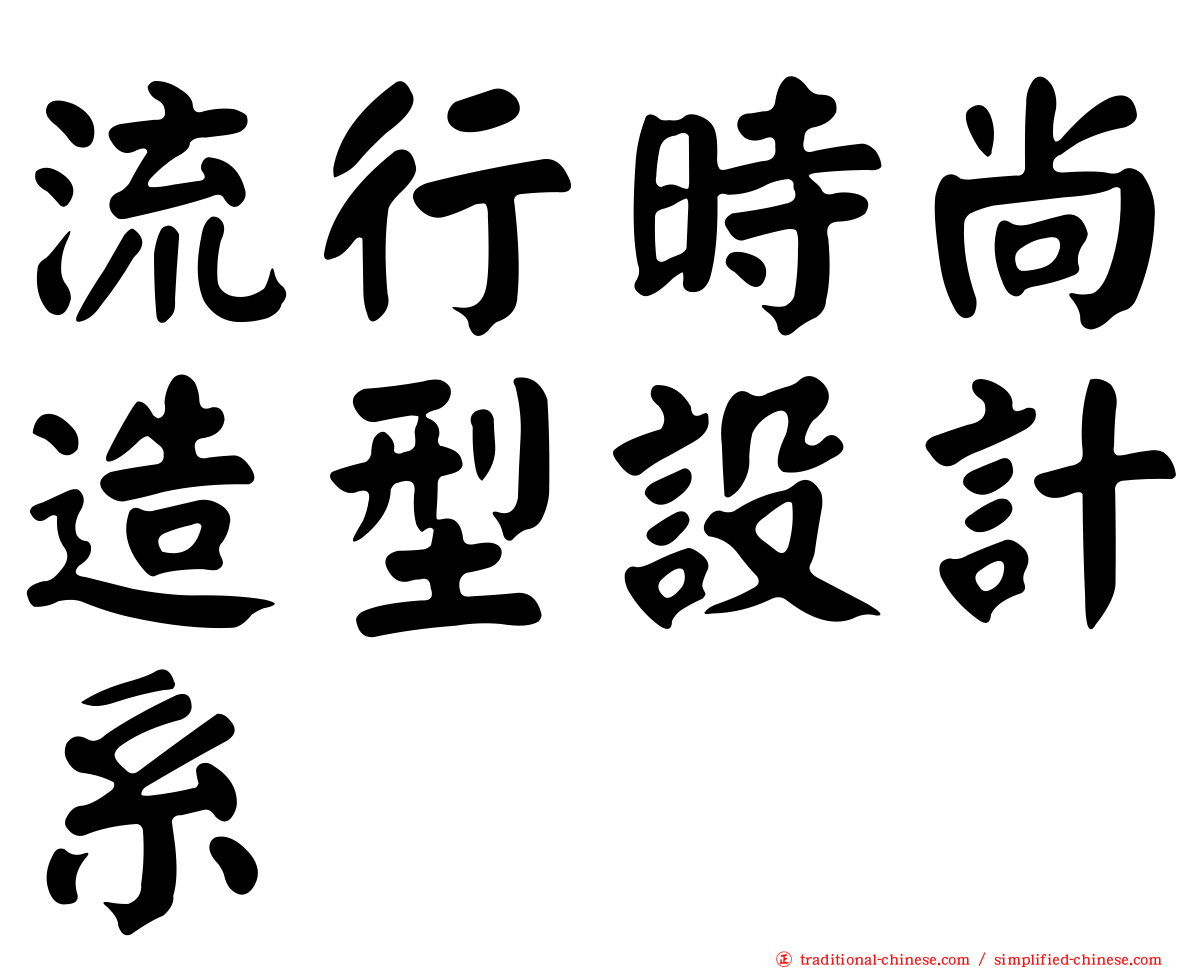 流行時尚造型設計系