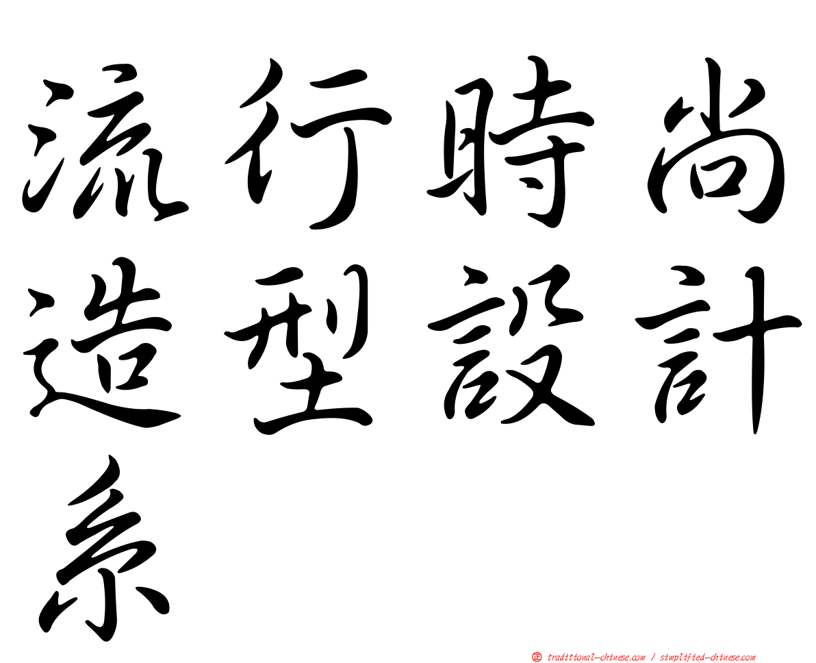 流行時尚造型設計系