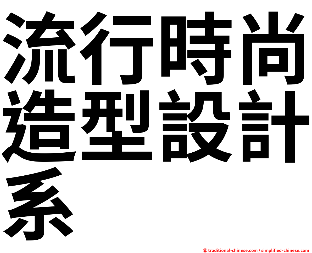 流行時尚造型設計系