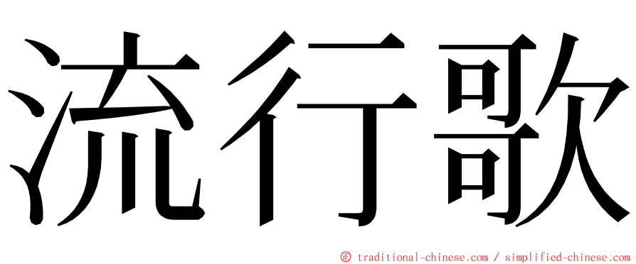 流行歌 ming font