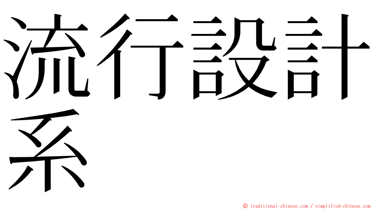 流行設計系 ming font