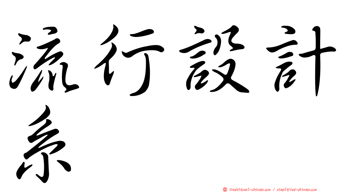 流行設計系