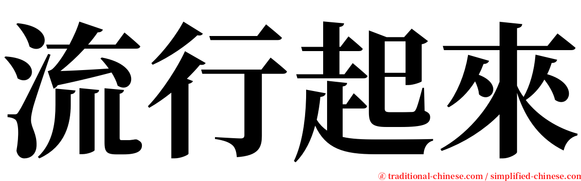 流行起來 serif font