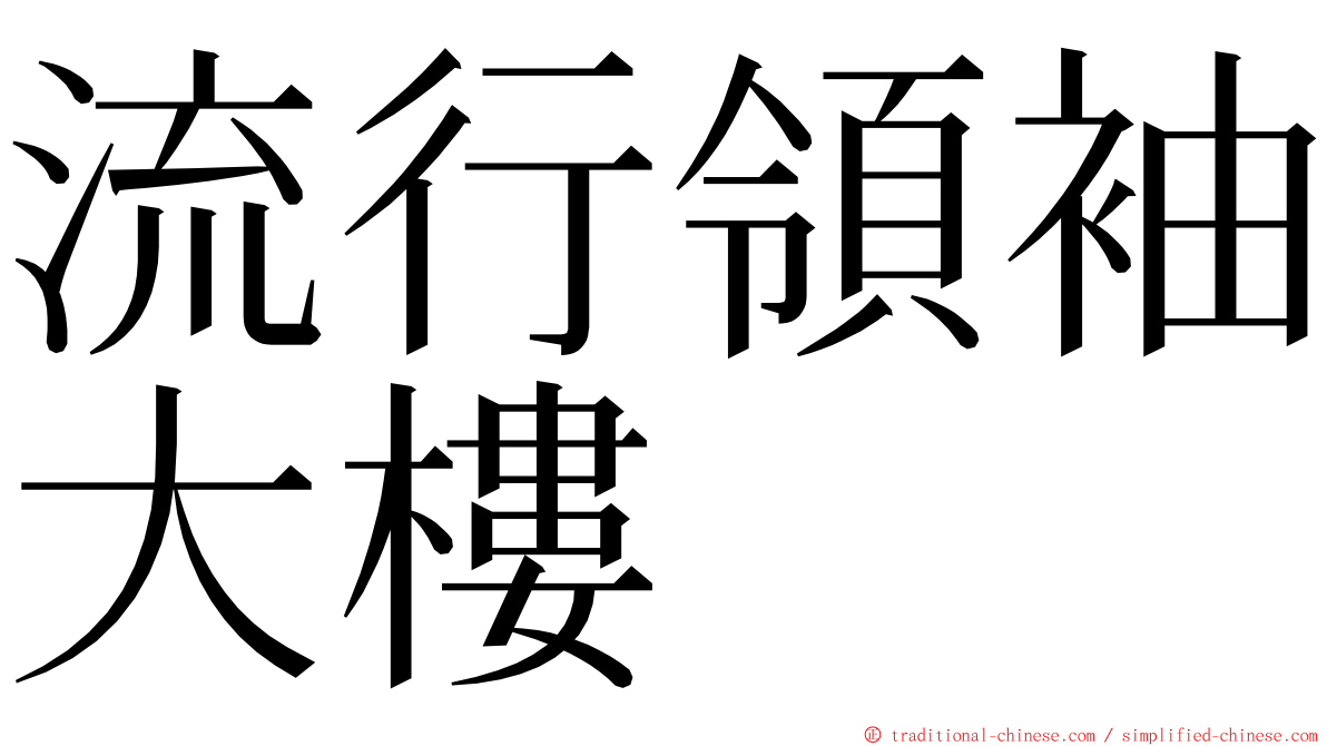 流行領袖大樓 ming font