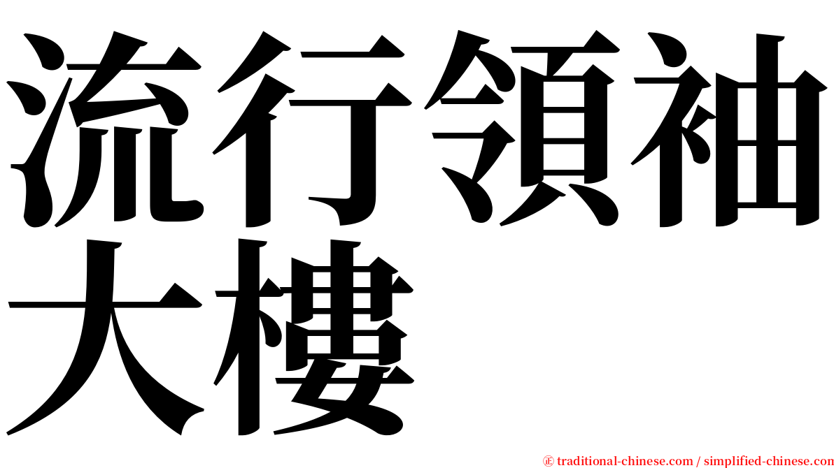 流行領袖大樓 serif font