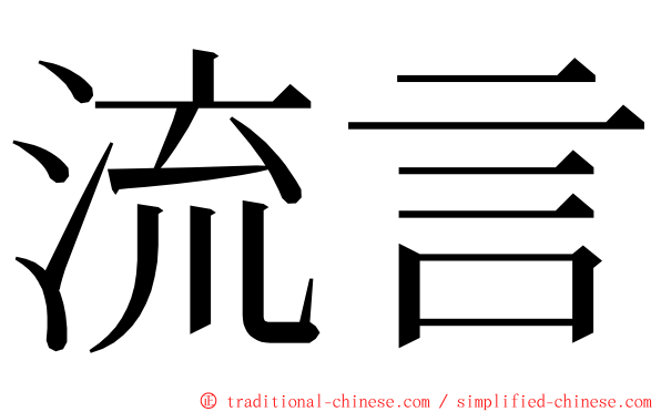 流言 ming font