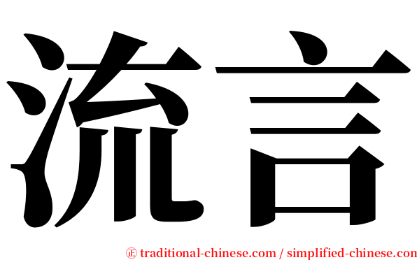 流言 serif font