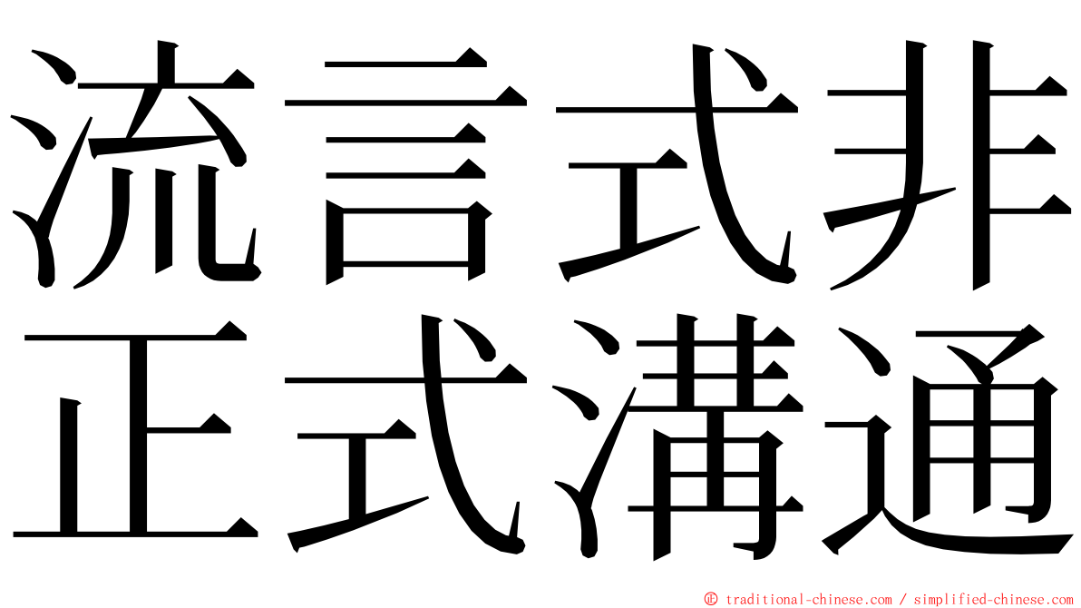 流言式非正式溝通 ming font