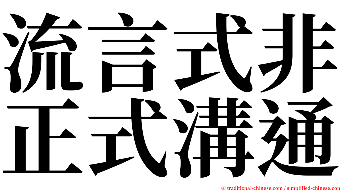 流言式非正式溝通 serif font